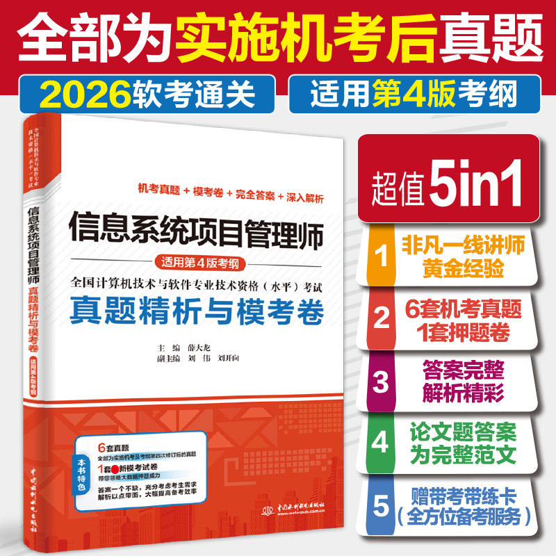 【新版】信息系统项目管理师真题精析与模考卷 薛大龙题库押题历年试卷计算机高项软考高级考试资料书籍2026 可配套教材教程第四版图片
