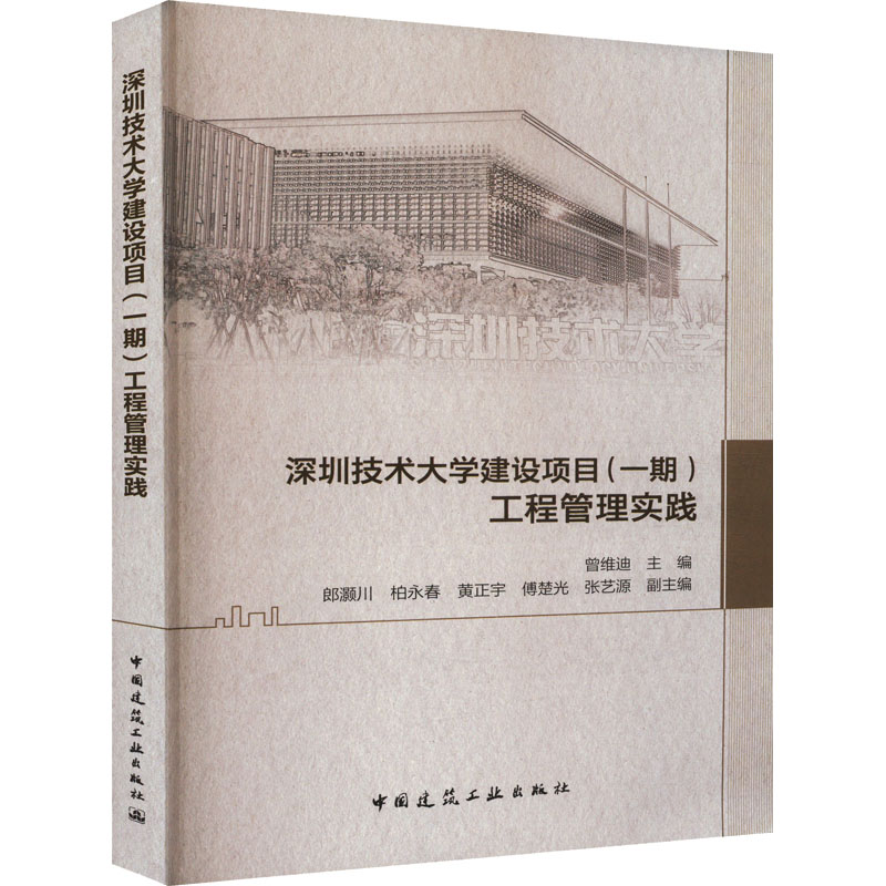 深圳技术大学建设项目(一期)工程管理实践 正版书籍 新华书店旗舰店文轩官网 中国建筑工业出版社