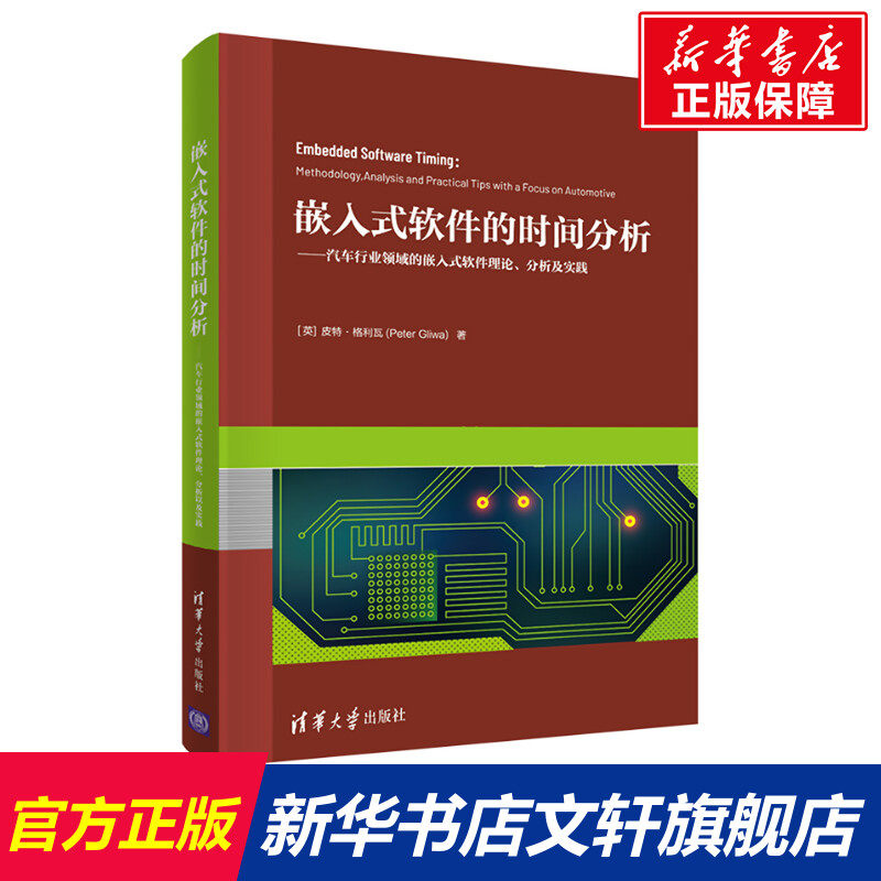 嵌入式软件的时间分析——汽车行业领域的嵌入式软件理论、分析及实践 (英)皮特·格利瓦 正版书籍 新华书店旗舰店文轩官网怎么样,好用不?