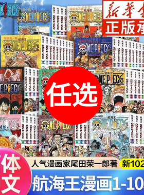 【新华文轩】海贼王漫画书1-105册卷航海王漫画全集中文珍藏版尾田荣一郎著海盗王路飞ONE PIECE畅销日本青春热血动漫小说书籍