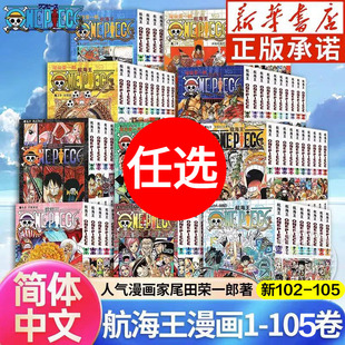 【新华文轩】海贼王漫画书1-105册卷航海王漫画全集中文珍藏版尾田荣一郎著海盗王路飞ONE PIECE畅销日本青春热血动漫小说书籍