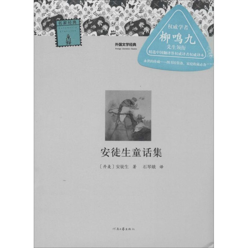 【新华文轩】安徒生童话集 安徒生 正版书籍小说畅销书 新华书店旗舰店文轩官网 河南文艺出版社