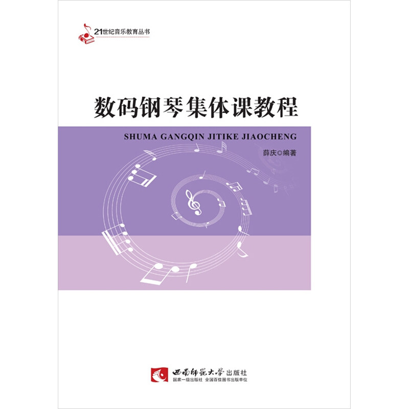 数码钢琴集体课教程 正版书籍 新华书店旗舰店文轩官网 西南师范大学出版社怎么看?