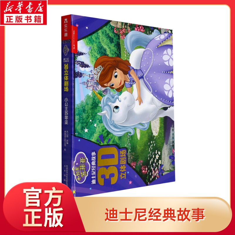 小公主苏菲亚立体翻翻书迪士尼经典故事3D立体剧场幼儿绘本3-6周岁幼儿园宝宝提高语言能力阅读0-3岁儿童图画动画书乐乐趣故事书