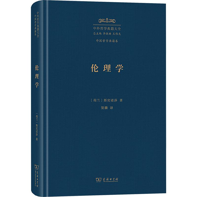 伦理学 (荷)斯宾诺莎 著 商务印书馆 正版书籍 新华书店旗舰店文轩官网图片