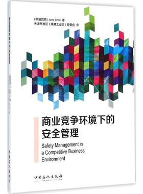 商业竞争环境下的安全管理 (斯洛伐克)西奈(Juraj Sinay) 著;天津开发区(南港工业区)管委会 译 中国石化出版社