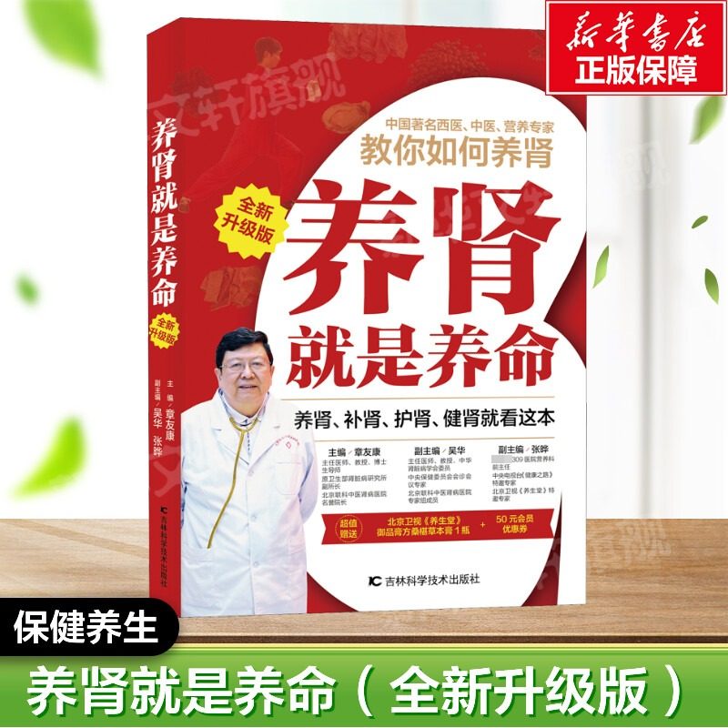 养肾就是养命(全新升级版) 主编章友康 正版书籍 新华书店旗舰店文轩官网 吉林科学技术出版社