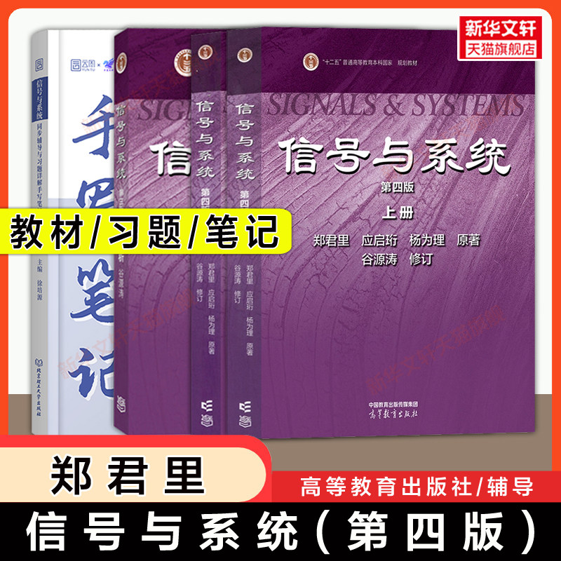 【官方正版】郑君里信号与系统第四版上下册/同步习题解析第三版小马哥手写笔记960题高等教育出版社清华大学电子通信考研基础教材