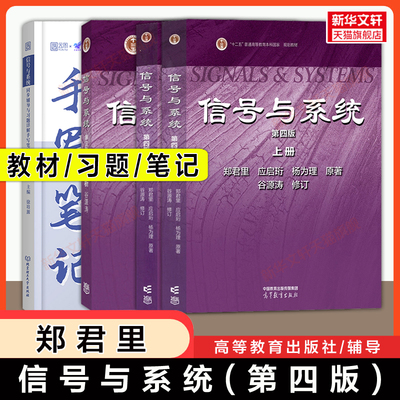 【官方正版】郑君里信号与系统第四版上下册/同步习题解析第三版小马哥手写笔记960题高等教育出版社清华大学电子通信考研基础教材