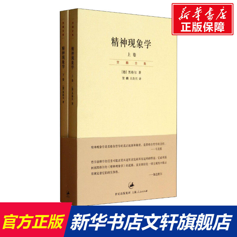 精神现象学 上下册 德/黑格尔 哲学 影响马克思 海德格尔 伽达默尔的哲学经典书籍 哲学入门 世纪文景 世纪出版 正版书籍 新华书店,书籍/杂志/报纸,外国哲学,淘宝优惠券,粉丝福利购,淘宝优惠卷