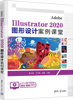 Adobe Illustrator 2020图形设计案例课堂 正版书籍 新华书店旗舰店文轩官网 清华大学出版社