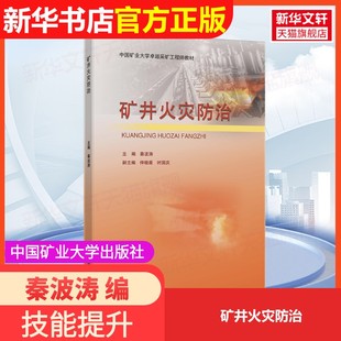 【官方正版】矿井火灾防治中国矿业大学出版社秦波涛 编9787564660154教材练习题集辅导新华书店旗舰店文轩官网