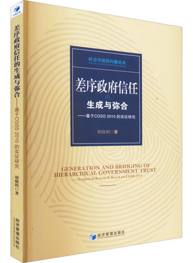差序政府信任的生成与弥合——基于CGSS 2010的实证研究 胡晓利 经济管理出版社 正版书籍 新华书店旗舰店文轩官网
