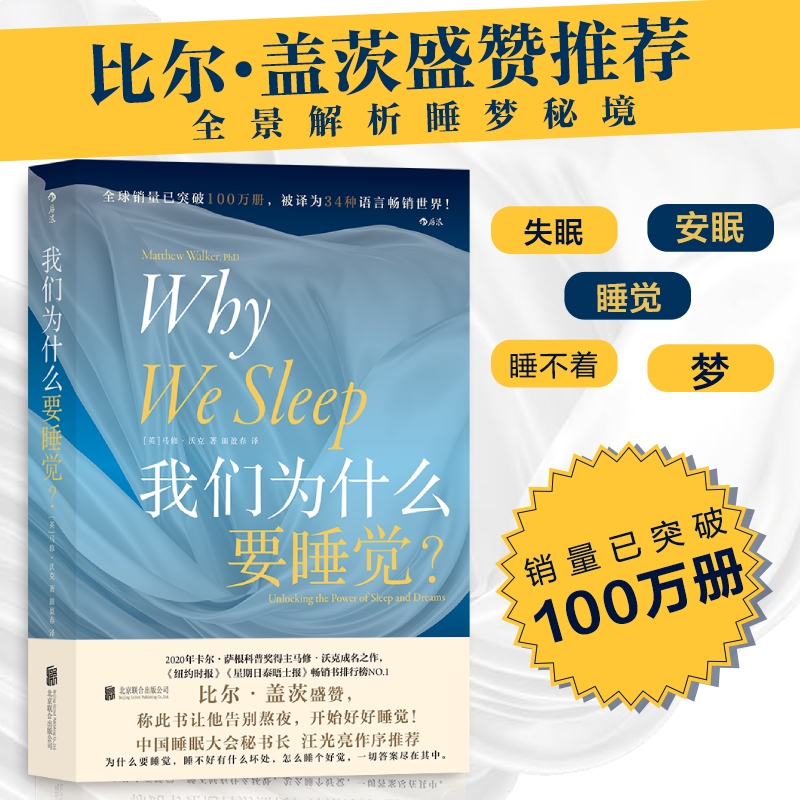 我们为什么要睡觉比尔盖茨纽约时报榜睡眠百科全书解析睡梦秘境大众生活心理科普 12条健康睡眠科学指导失眠后浪图书正版-封面