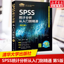 SPSS统计分析从入门到精通 第5版 SPSS软件应用统计分析 绘图功能描述性统计复杂专业统计分析 统计程序书 清华大学出版正版书籍