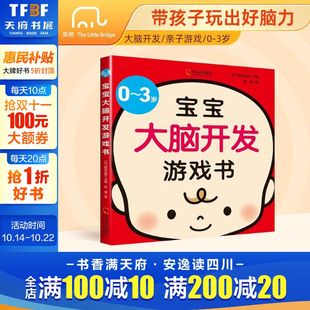 3岁宝宝大脑开发游戏书 新华正版 儿童思维开发训练书11种脑力开发200种亲子互动游戏新手爸妈 大脑与心智 育儿宝典培养孩子