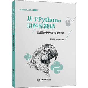 基于Python的语料库翻译 数据分析与理论探索 管新潮,陆晓蕾 正版书籍 新华书店旗舰店文轩官网 上海交通大学出版社