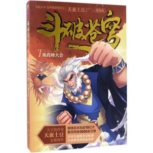 正版 社 斗破苍穹 湖南少年儿童出版 新华书店旗舰店文轩官网 书籍小说畅销书 著 7炼药师大会天蚕土豆 精编版 新华文轩