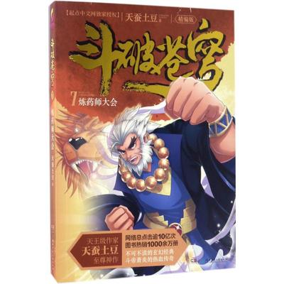 【新华文轩】斗破苍穹 精编版7炼药师大会天蚕土豆 著 正版书籍小说畅销书 新华书店旗舰店文轩官网 湖南少年儿童出版社