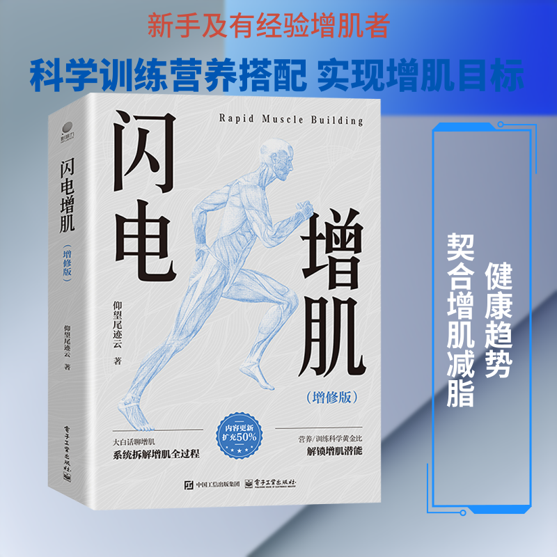 【新华文轩】闪电增肌 增修版 仰望尾迹云著 增肌口碑之作 新版更新扩容50% 细解增肌全过程 破解训练+营养黄金搭配 正版书籍 - 实物图
