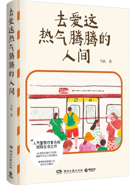 亲签版】去爱这热气腾腾的人间人气警察作家马拓致敬生活之作 66篇真实烟火气故事捕捉平凡日子里的微光 热爱生活的一万个理由作者