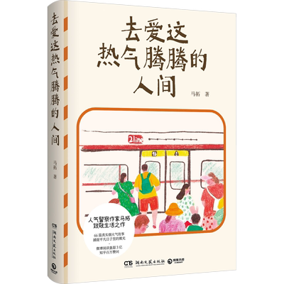 亲签版】去爱这热气腾腾的人间人气警察作家马拓致敬生活之作 66篇真实烟火气故事捕捉平凡日子里的微光 热爱生活的一万个理由作者