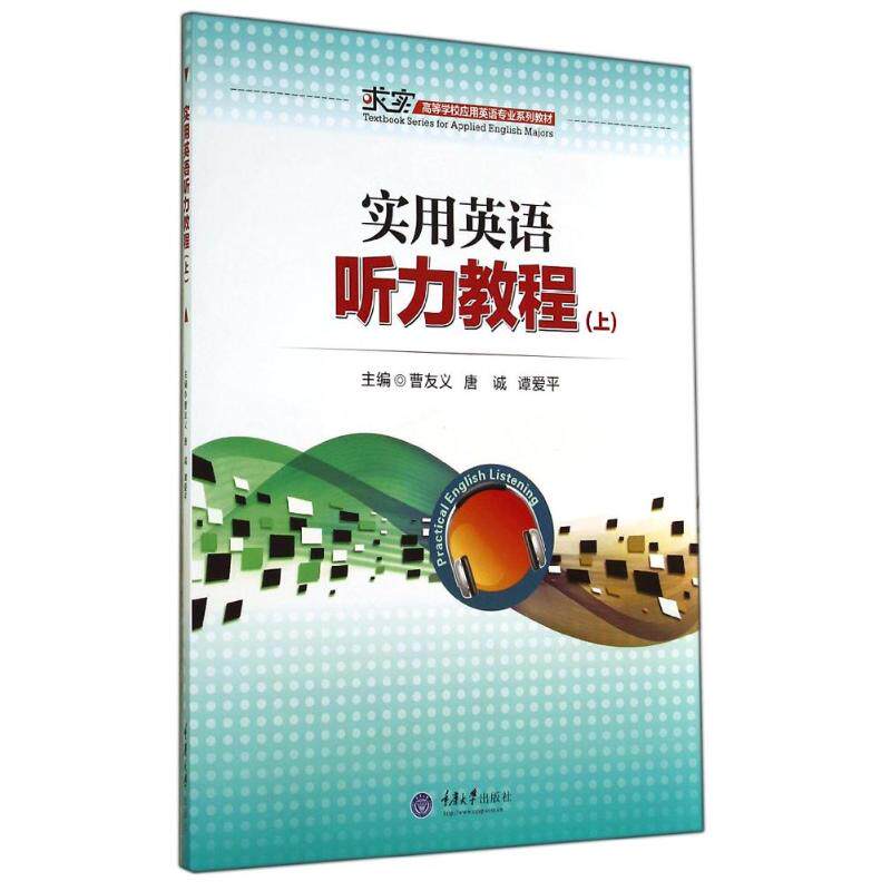 【新华文轩】实用英语听力教程(附光盘上求实高等学校应用英语专业系列教材) 曹友义//唐诚//谭爱平