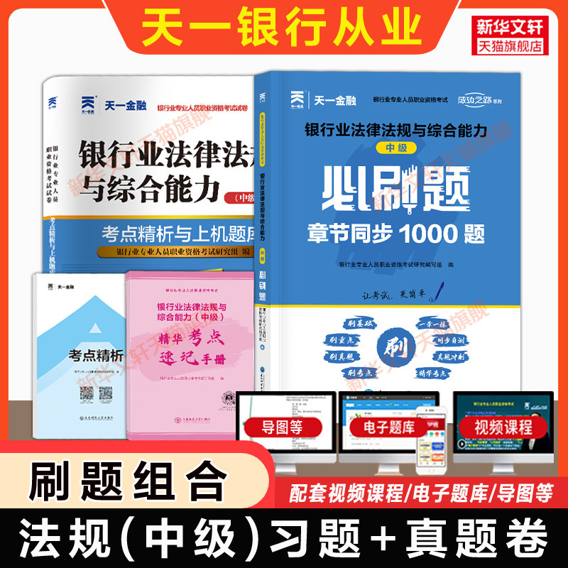 刷题组合【天一金融】2026年银行业法律法规与综合能力(中级)历年真题试卷题库习题必刷题银行从业银从银行员专业人员职业资格考试图片