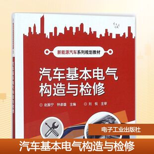 【新华文轩】汽车基本电气构造与检修 赵振宁,钟彦雄 主编 正版书籍 新华书店旗舰店文轩官网 电子工业出版社