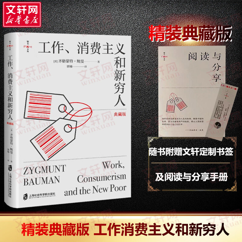 【文轩专享书签】工作消费主义和新穷人 齐格蒙特·鲍曼 典藏版 后现代西方文化思想史 娱乐至死贫穷的本质 社会科学书籍 社会学,书籍/杂志/报纸,社会学,淘宝优惠券,粉丝福利购,淘宝优惠卷