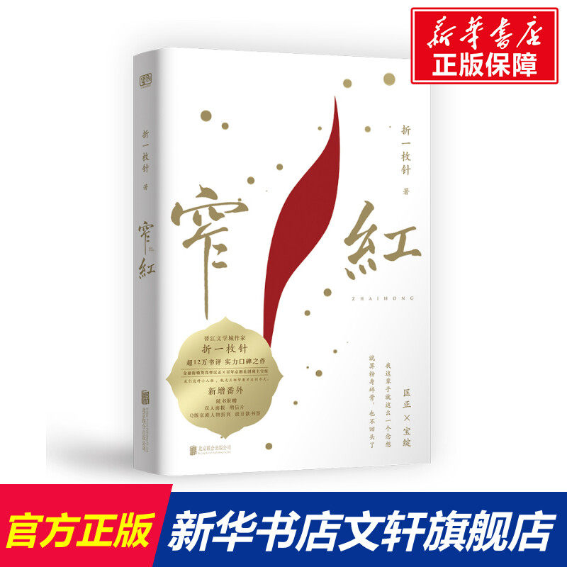 【新华文轩】窄红 折一枚针 正版书籍小说畅销书 新华书店旗舰店文轩