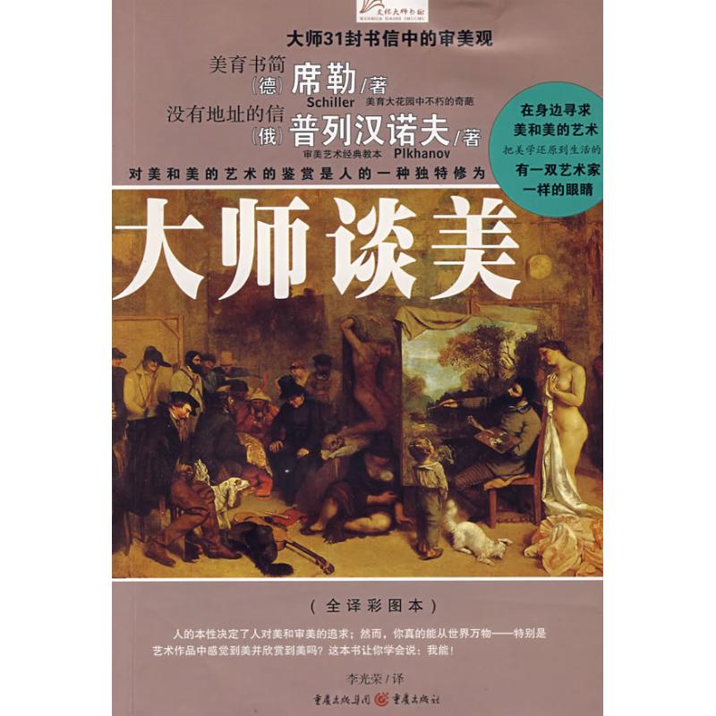 大师谈美 （德）席勒，（俄）普列汉诺夫　著；李光荣　译 著作 重庆出版集团图书发行有限公司 正版书籍 新华书店旗舰店文轩官网