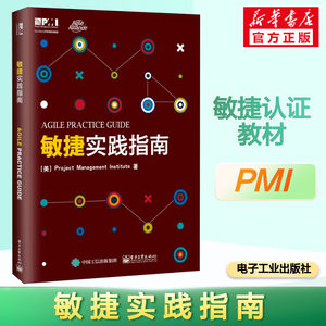 敏捷实践指南敏捷实践标准项目管理知识体系PMBOK指南配套书 PMI敏捷认证教材敏捷方法软件项目开发书电子工业出版社