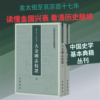大金国志校证--(上下册)中国史学基本典籍丛刊 [宋]宇文懋昭 撰 中华书局 正版书籍 新华书店旗舰店文轩官网
