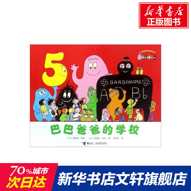 【新华正版】巴巴爸爸的学校 0-3-4-5-6-8岁儿童绘本 老师推荐幼儿园小学生课外书籍阅读 父母与孩子的睡前亲子阅读 新华书店正版使用感如何?