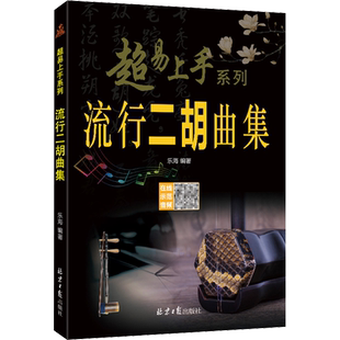 【新华文轩】流行二胡曲集 正版书籍 新华书店旗舰店文轩官网 北京日报出版社