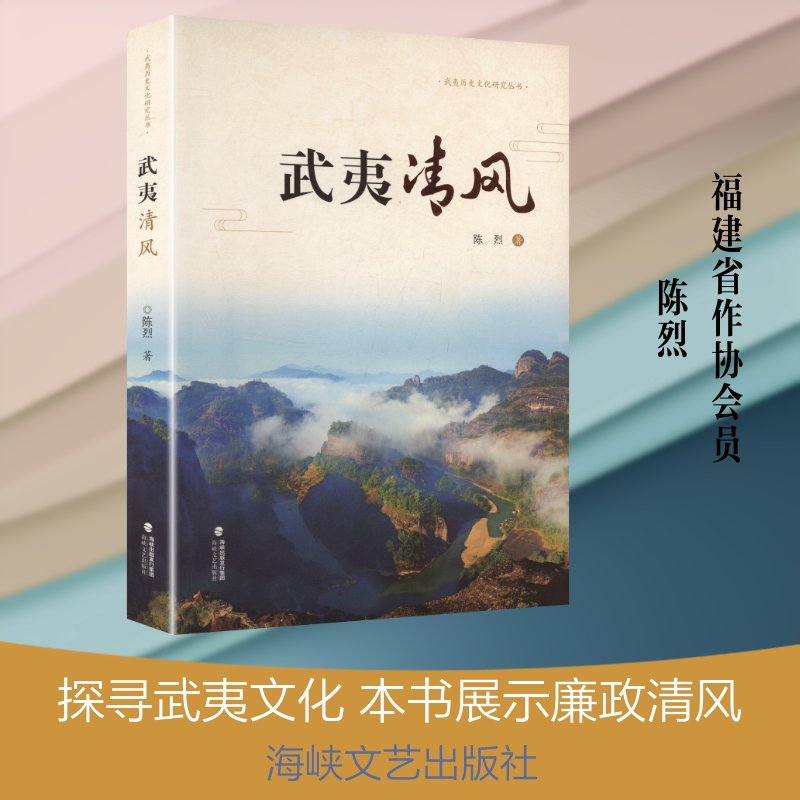 【新华文轩】武夷清风 陈烈 著 正版书籍小说畅销书 新华书店旗舰店文轩官网 海峡文艺出版社