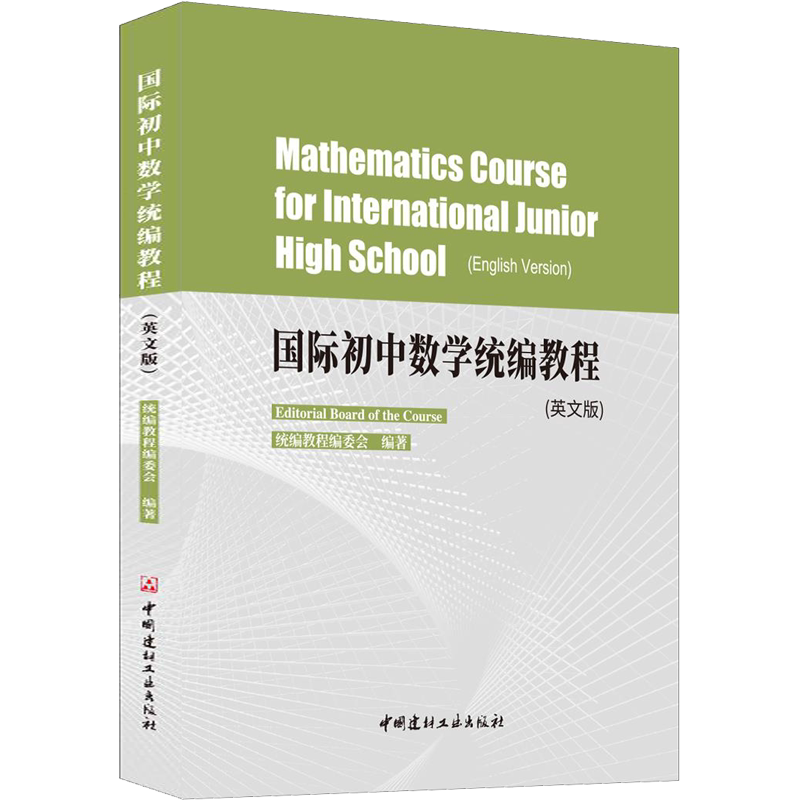 【新华文轩】国际初中数学统编教程(英文版) 统编教程编委会 正版书籍 新华书店旗舰店文轩官网 中国建材工业出版社