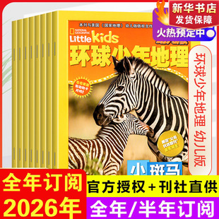 幼儿版 环球少年地理杂志 12月 6岁美国国家地理Littlekids低年级绘本期刊书籍儿童科普百科书籍2024过刊清仓 2026年订阅