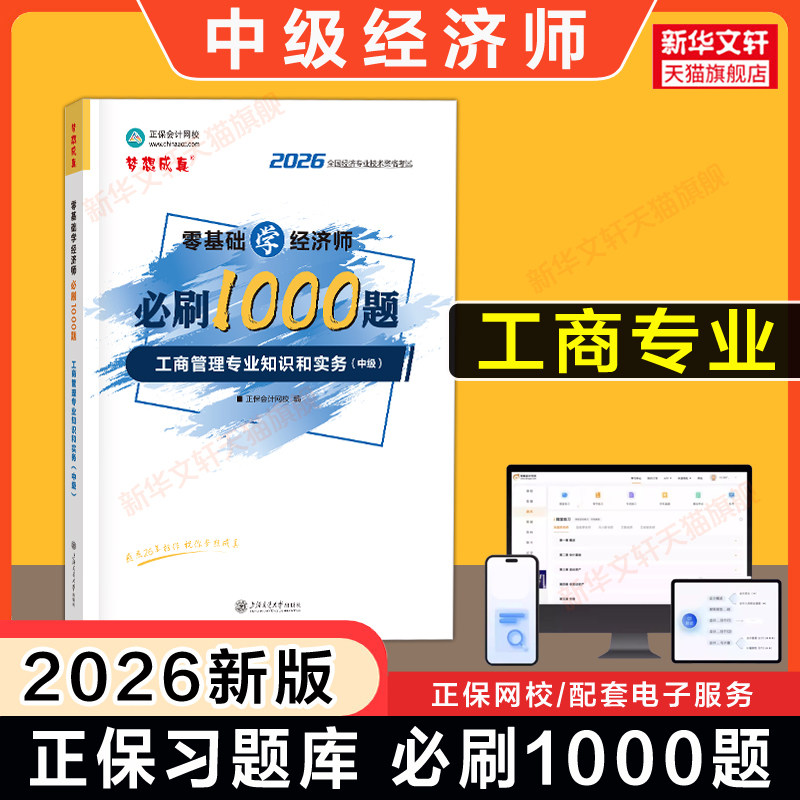 【正保习题】中级经济师2026年工商零基础学必刷1000题 工商管理专业知识和实务中级考试教材同步章节练习题库刷题模拟题 可搭真题