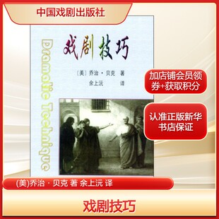 戏剧技巧(美)乔治·贝克 著 余上沅 译戏剧、舞蹈艺术中国戏剧出版社新华文轩旗舰正版