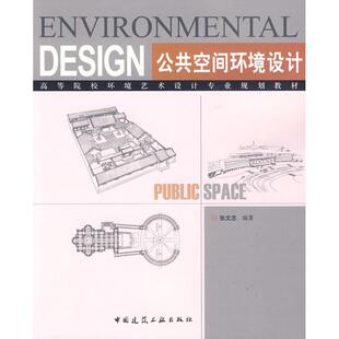 公共空间环境设计(含光盘) 张文忠 正版书籍 新华书店旗舰店文轩官网 中国建筑工业出版社