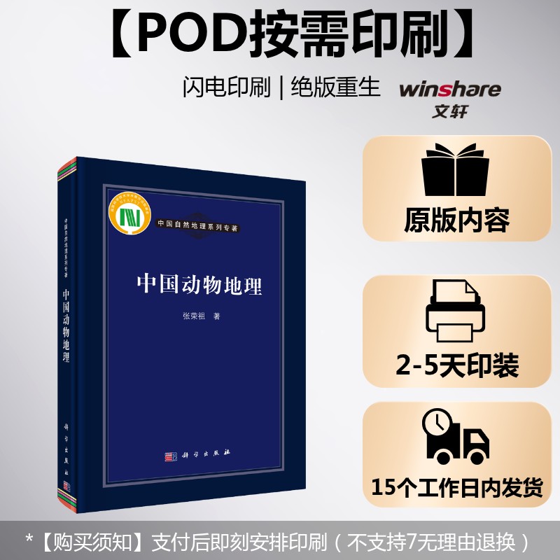 (按需印刷POD版)中国动物地理 张荣祖 正版书籍 新华书店旗舰店文轩官网 科学出版社