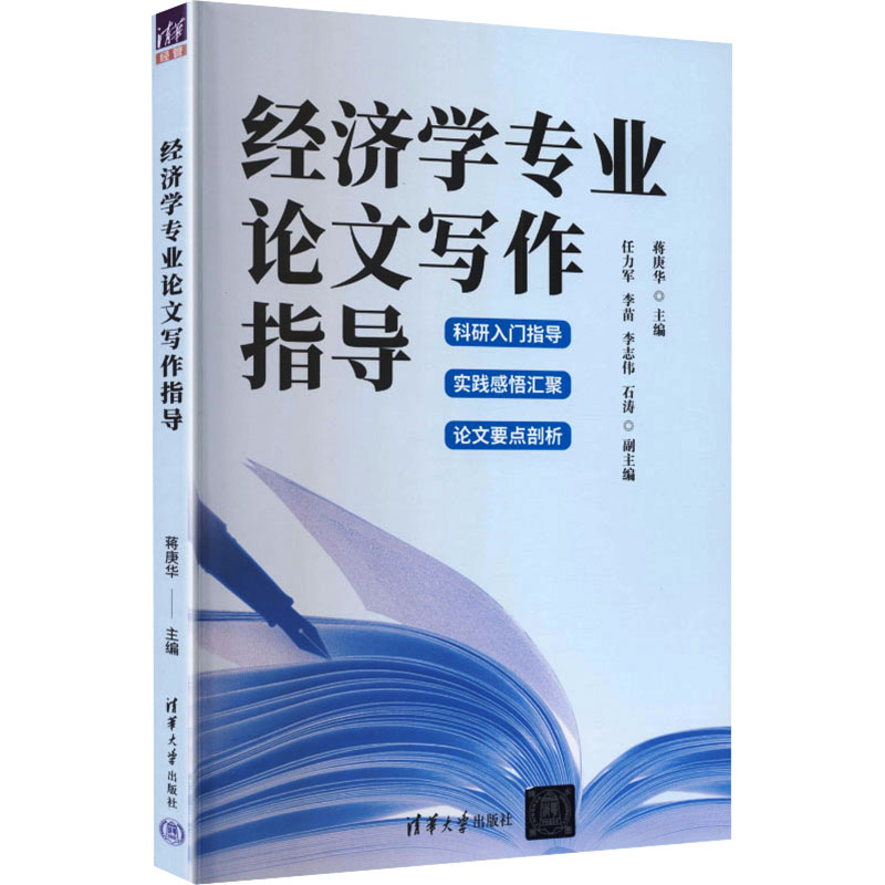 经济学专业论文写作指导 清华大学出版社 正版书籍 新华书店旗舰店文轩官网
