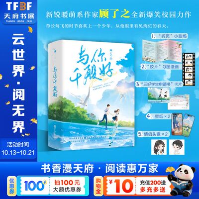 赠折页卡+胶片+卡片+壁纸*2】与你千般好 全二册 顾了之 青春言情男女生系列甜宠校园正版书籍小说畅销书 新华书店旗舰店文轩官网
