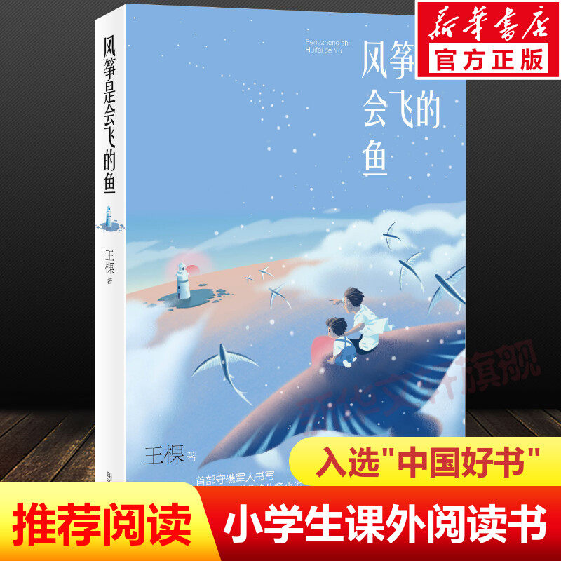 风筝是会飞的鱼 王棵著 首部守礁军人书写中国南沙群岛的儿童小说必中小学生课外阅读书籍 少儿读物 明天出版社寒暑假读一本好书图片
