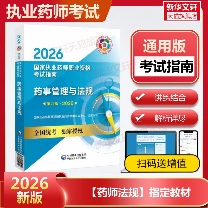 2026药学考试医药科技药师法规指定教材中药西药学一二药事国家药品监督管理局执业药师资格认证中心卫生专业技术资格考试指导用书