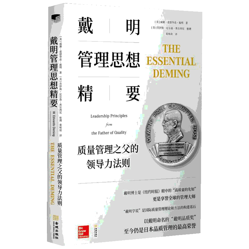 戴明管理思想精要 质量管理之父的领导力法则