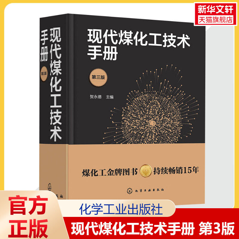 现代煤化工技术手册 第3版 全面反映煤化工新技术成功的参考书手册 专业科技 贺永德 编 化学工业出版社 正版书籍