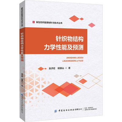 针织物结构力学性能及预测 吴济宏,程德山 正版书籍 新华书店旗舰店文轩官网 中国纺织出版社有限公司